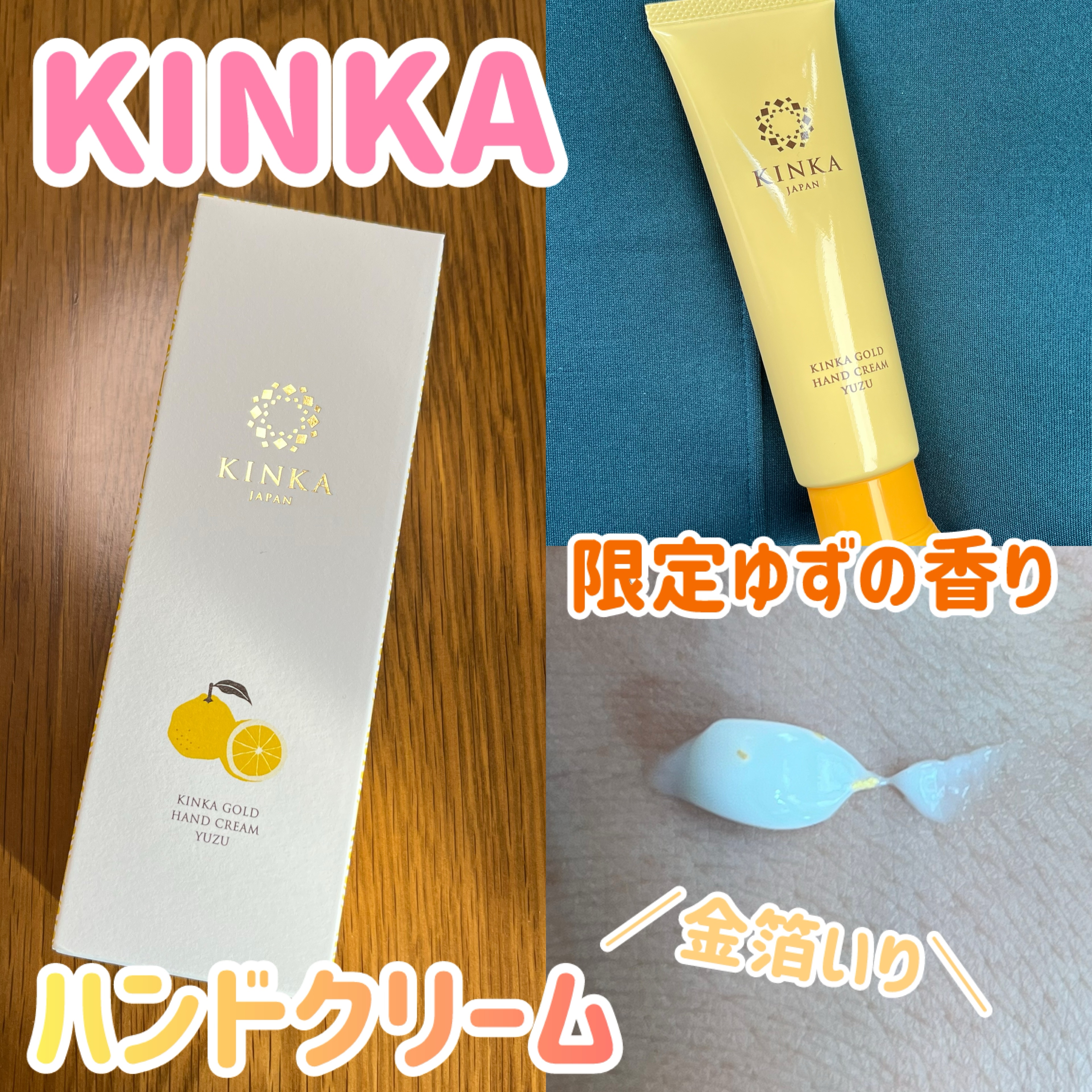 金華ゴールド ハンドクリーム ユズ/KINKA/ハンドクリームを使ったクチコミ（1枚目）