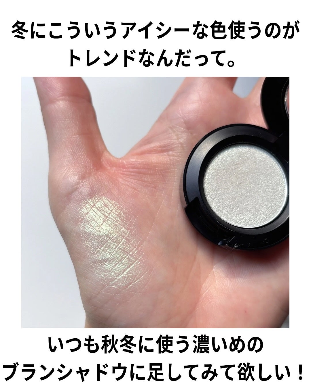 アイシャドウ グリッター/M・A・C/単色アイシャドウを使ったクチコミ(9枚目)