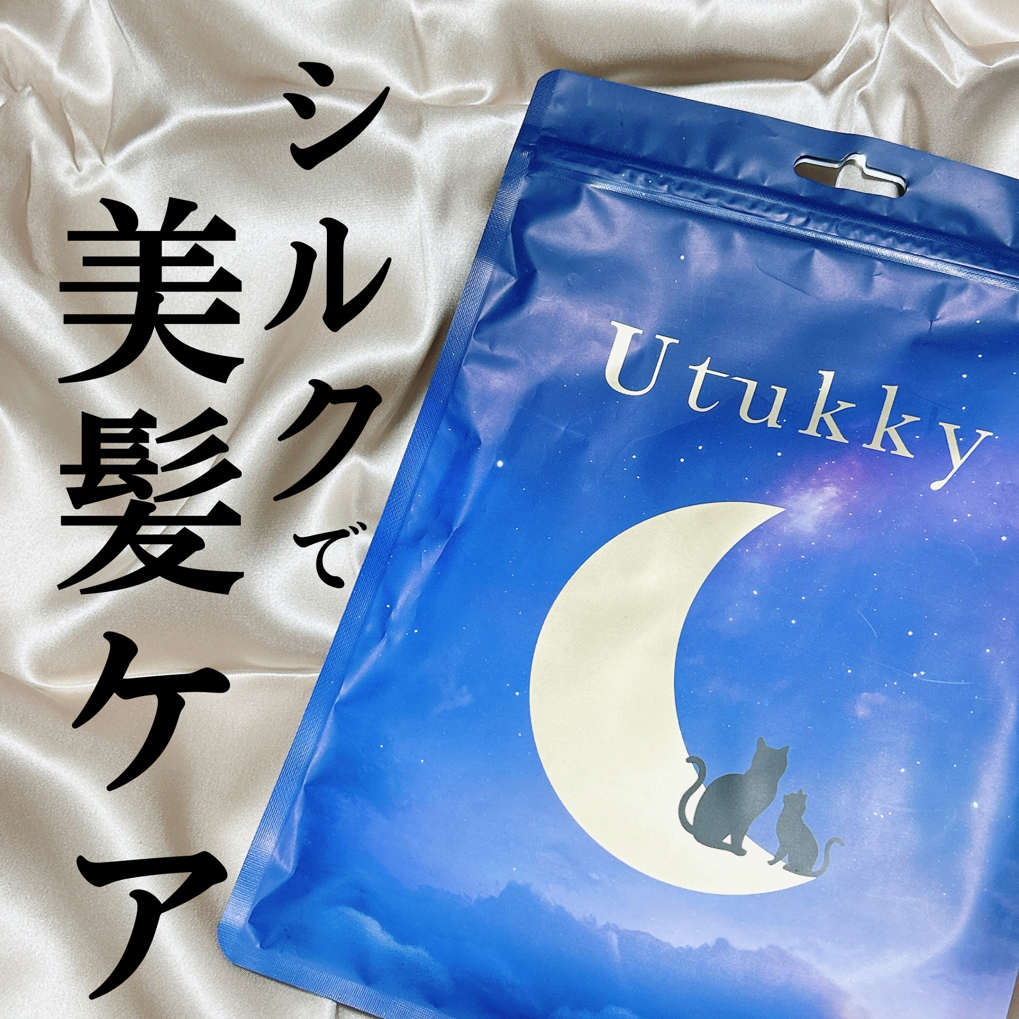 シルク枕カバー/Utukky/ヘアケアグッズを使ったクチコミ（1枚目）