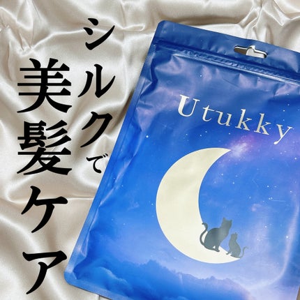 シルク枕カバー/Utukky/ヘアケアグッズを使ったクチコミ(1枚目)
