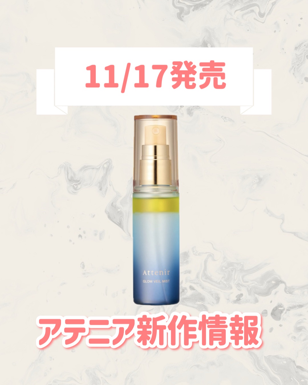 アテニア グロウヴェールミスト/アテニア/ミスト状化粧水を使ったクチコミ（1枚目）