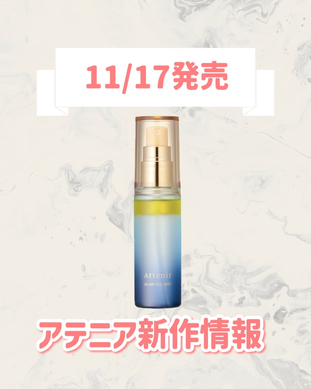 アテニア グロウヴェールミスト/アテニア/ミスト状化粧水を使ったクチコミ(1枚目)