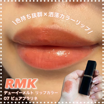 RMK デューイーメルト リップカラー/RMK/口紅を使ったクチコミ(1枚目)