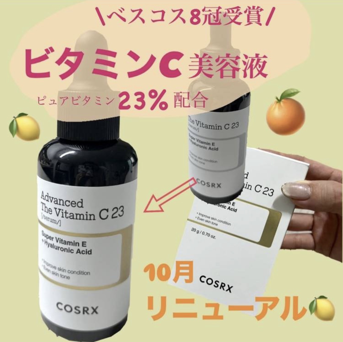 RXアドバンスド ザ・ビタミンC23セラム/COSRX/美容液を使ったクチコミ（1枚目）