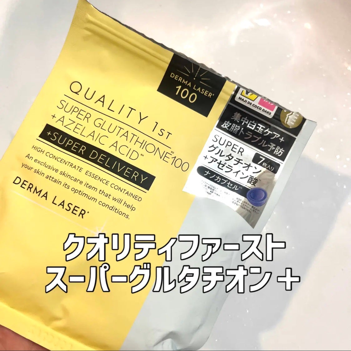 スーパーグルタチオン  100+AZマスク/クオリティファースト/シートマスク・パックを使ったクチコミ(1枚目)