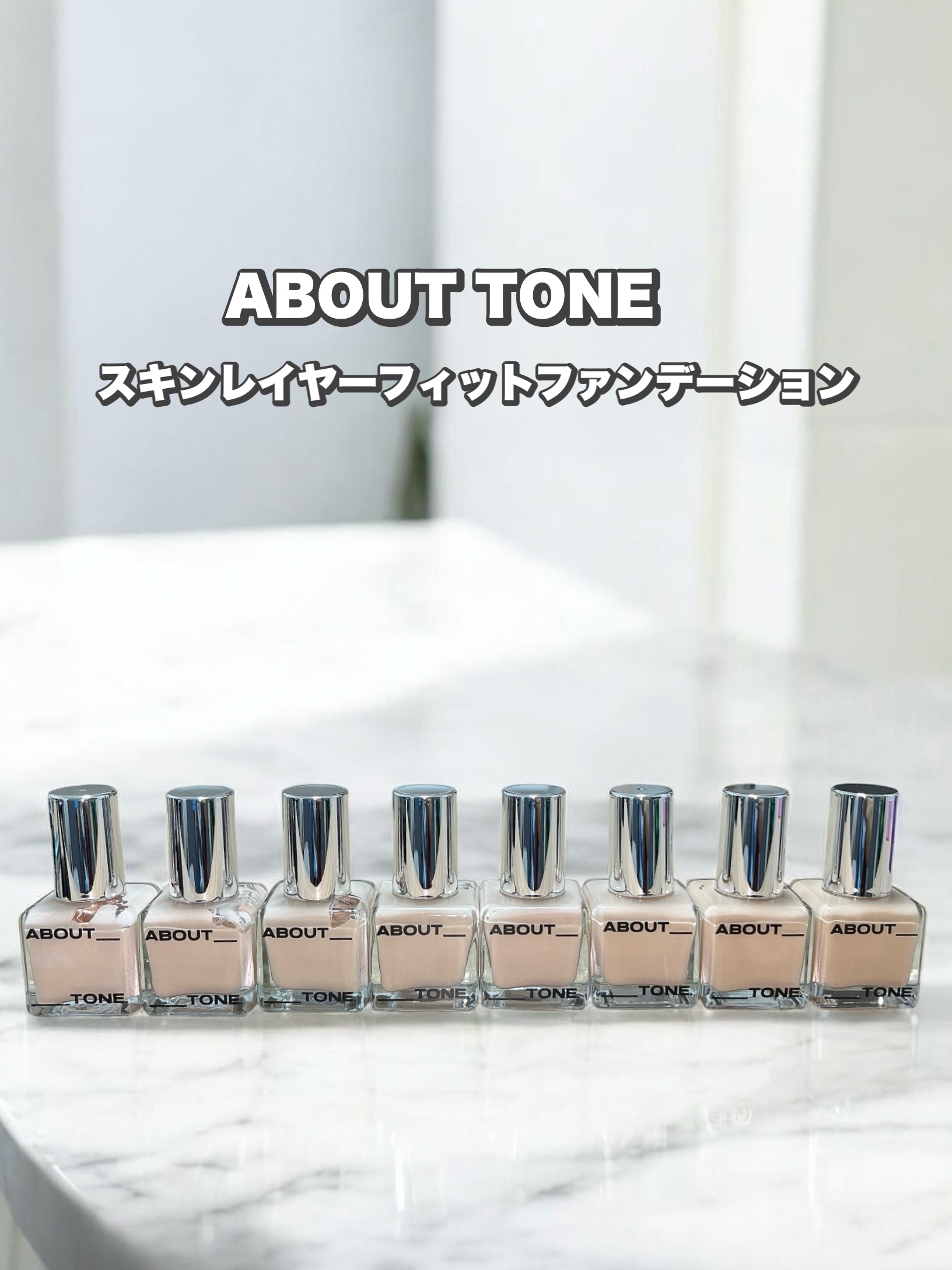 スキンレイヤーフィットファンデーション/ABOUT TONE/リキッドファンデーションを使ったクチコミ（1枚目）