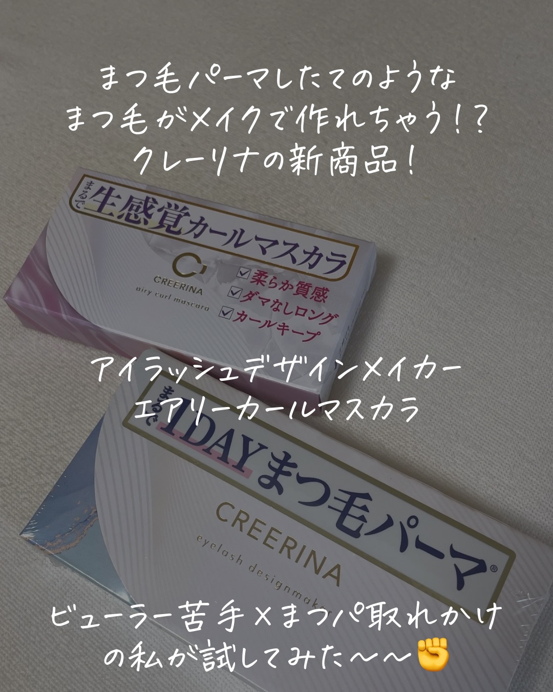 アイラッシュデザインメイカー/クレーリナ/マスカラ下地を使ったクチコミ（2枚目）