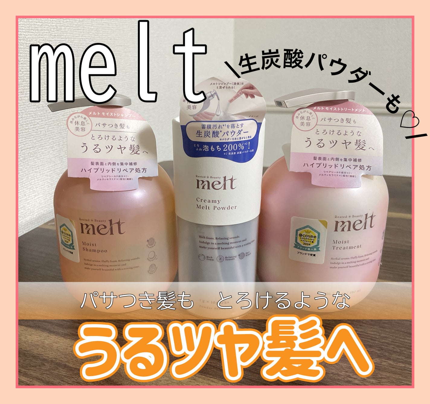 メルト モイストシャンプー/トリートメント/melt/市販シャンプーを使ったクチコミ(1枚目)