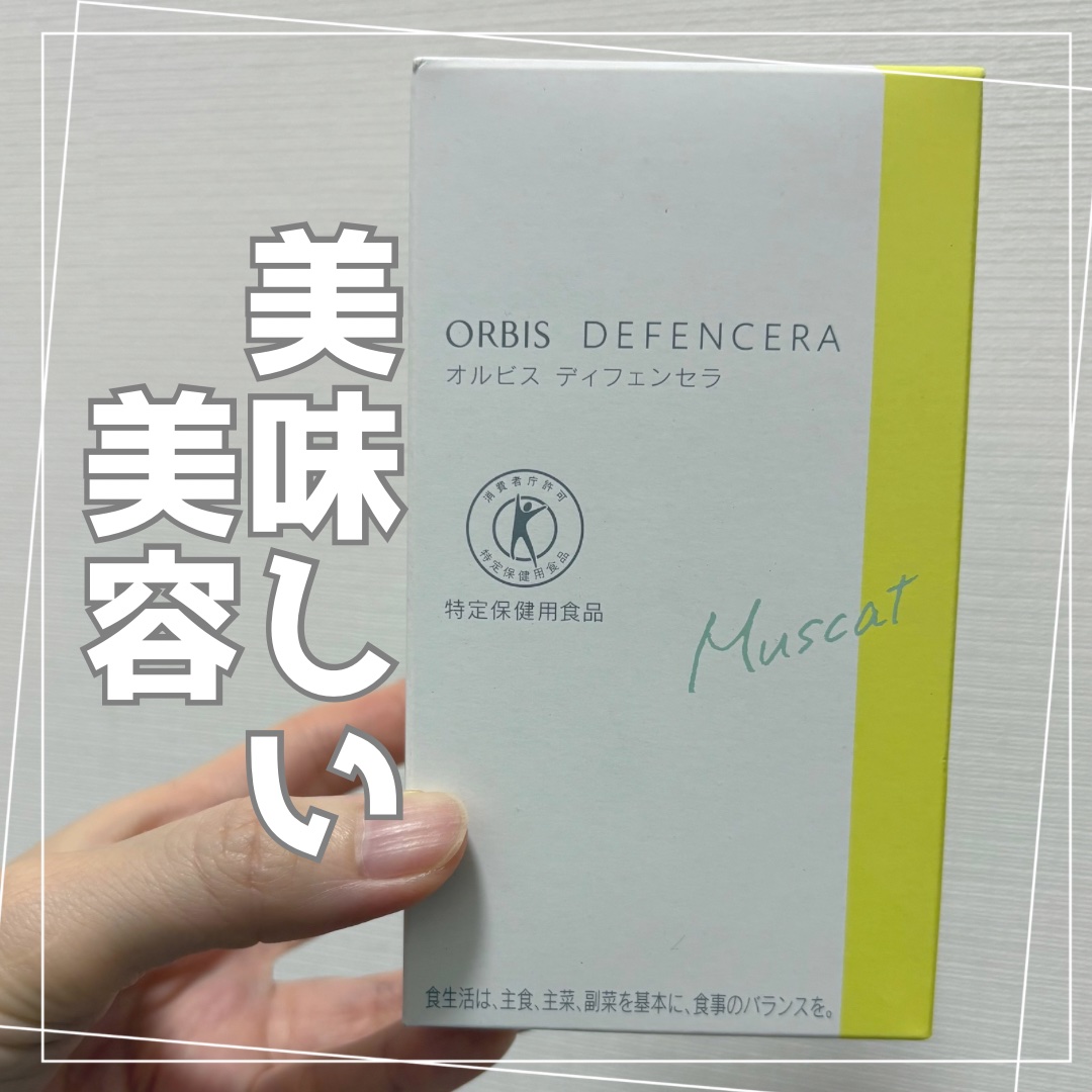 オルビス ディフェンセラ/オルビス/美容サプリメントを使ったクチコミ（1枚目）