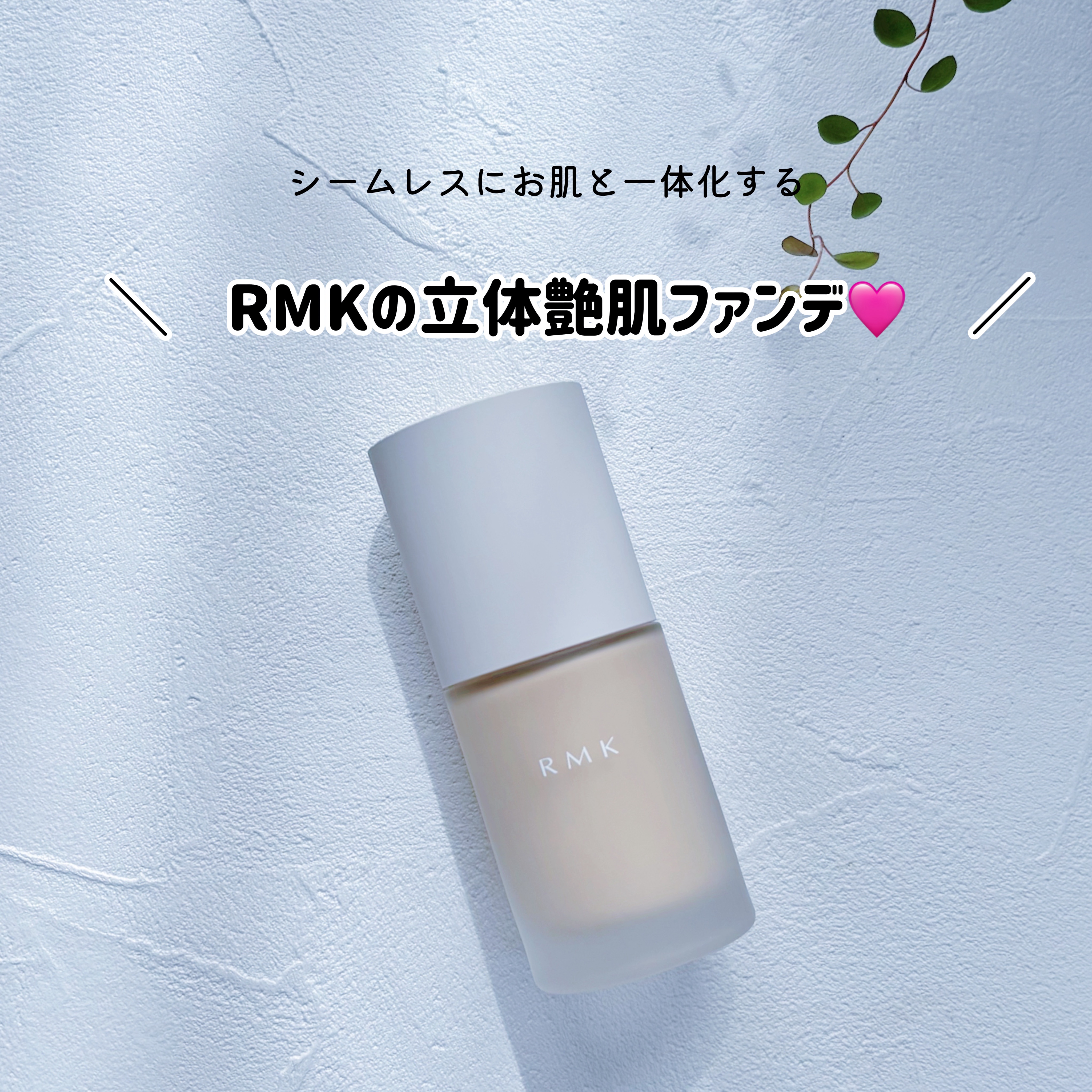 9月に発売されたばかりのRMKの新ファンデ❣️
光と影を味方にして立体的なツヤ肌に導いてくれるらしい！

なめらかでみずみずしいテクスチャです。
伸びも良く、肌にピタッとフィットしてくれます。
カバー力も程よく、気になる肌のアラも光で飛ばし