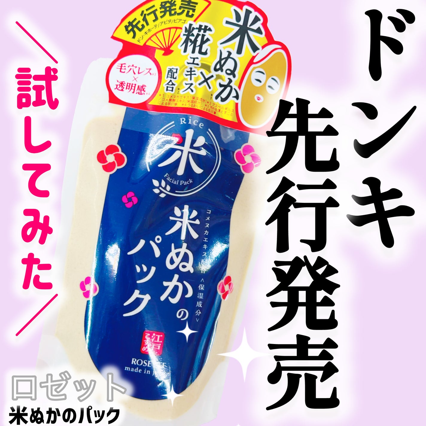 江戸こすめ 米ぬかのパック/ロゼット/洗い流すパック・マスクを使ったクチコミ(1枚目)