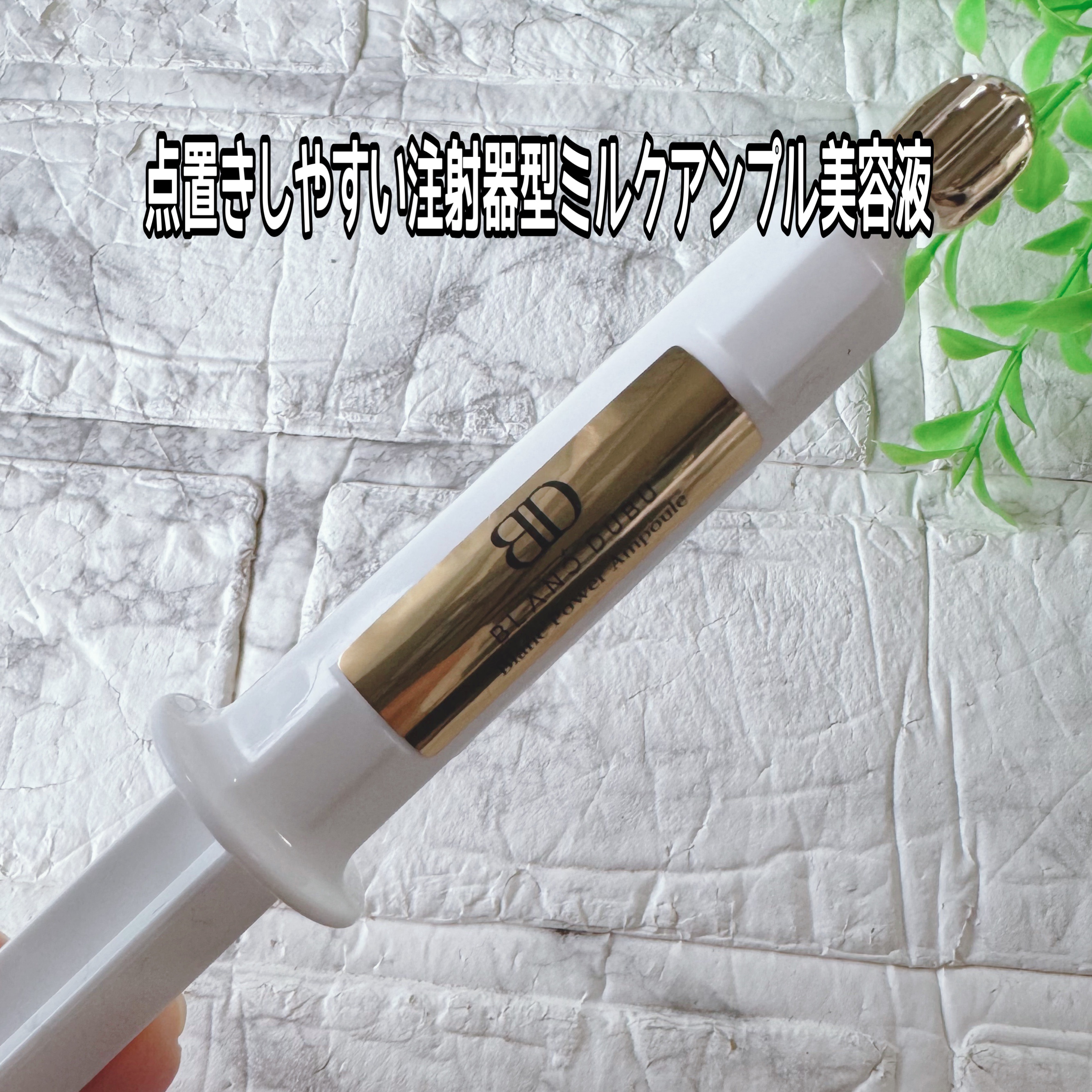 [ブランドゥブ] ヌボンセル ブランパワーアンプル 7mL×1本/BLANC DUBU/美容液を使ったクチコミ（3枚目）