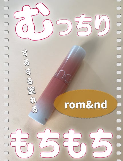 グラスティングメルティングバーム/rom&nd/リップバームを使ったクチコミ(1枚目)
