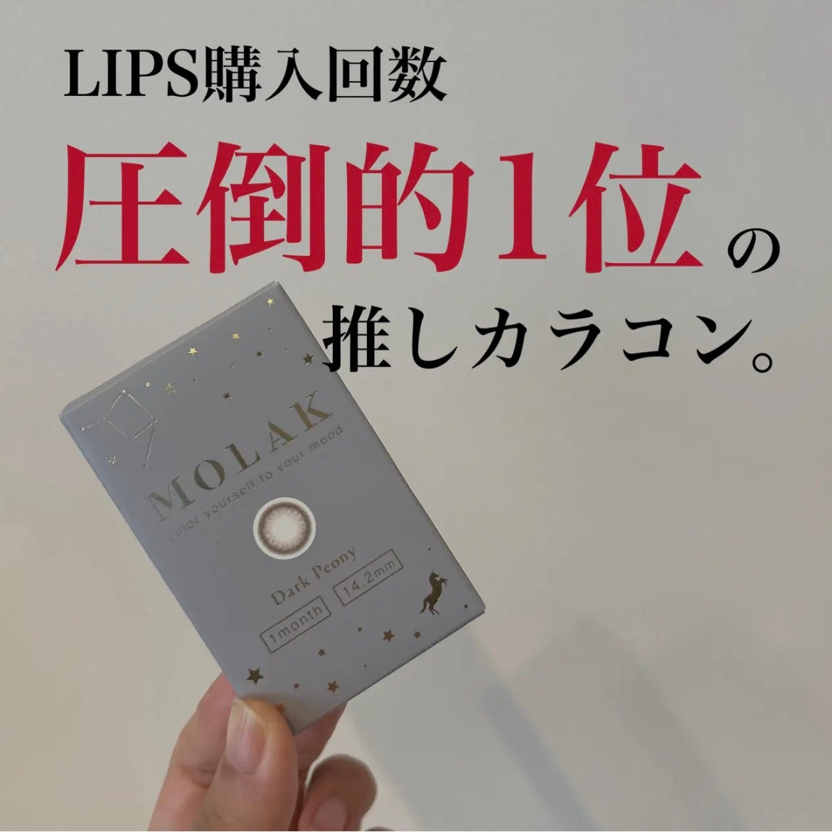 MOLAK 1month/MOLAK/1ヶ月(1MONTH)カラコンを使ったクチコミ(1枚目)