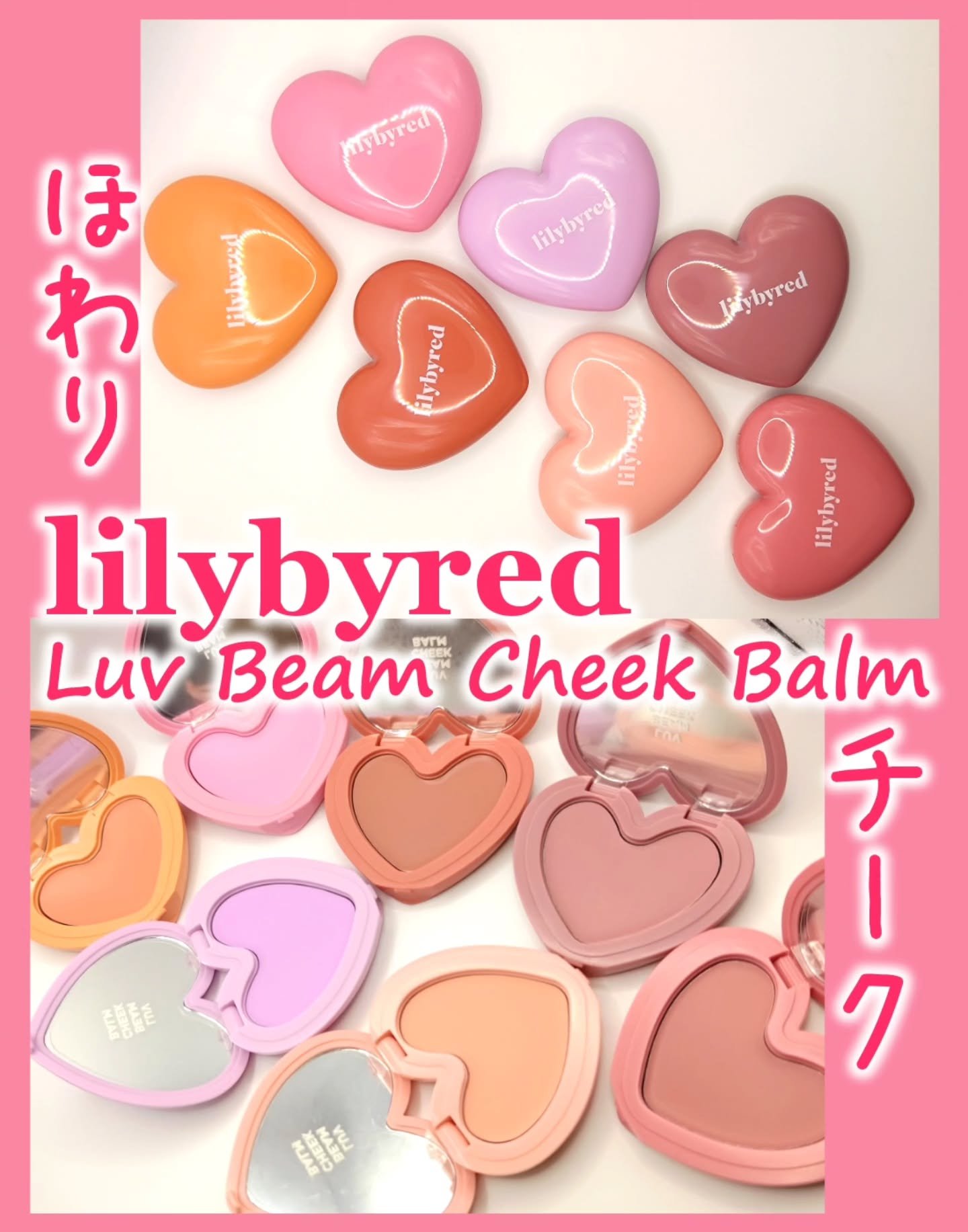 ラヴ ビーム チークバーム/lilybyred/ジェル・クリームチークを使ったクチコミ（1枚目）