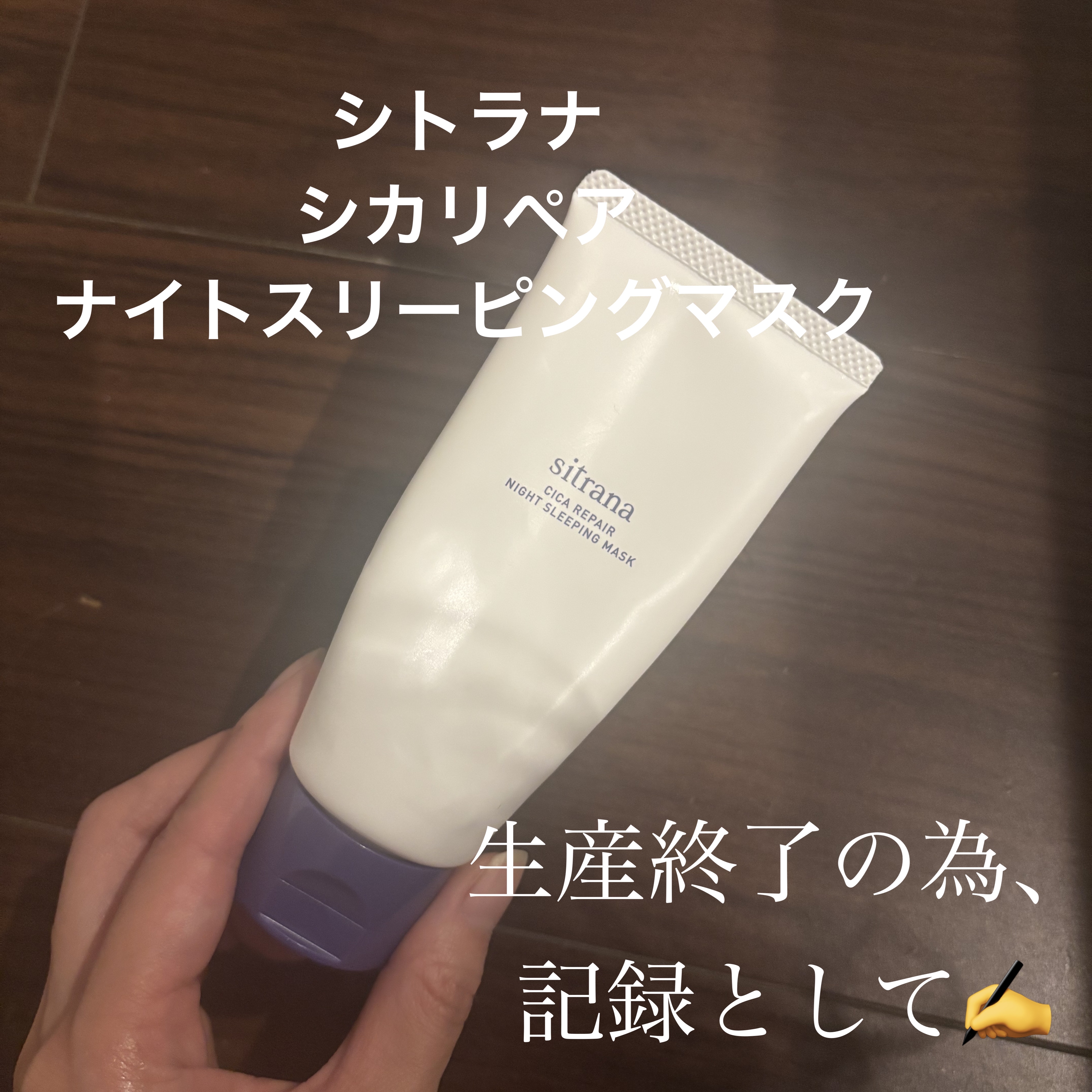 シカリペア ナイトスリーピングマスク/sitrana/洗い流すパック・マスクを使ったクチコミ（1枚目）