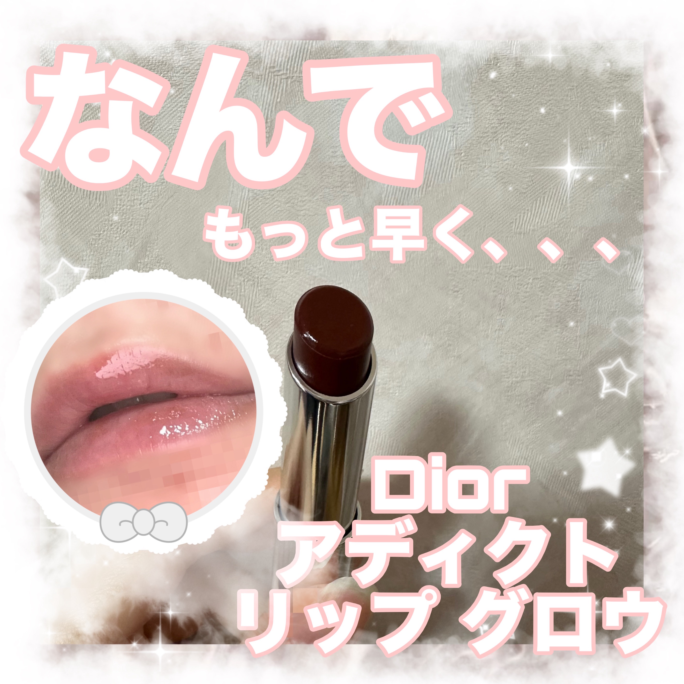 ディオール アディクト リップ グロウ/Dior/リップバームを使ったクチコミ（1枚目）
