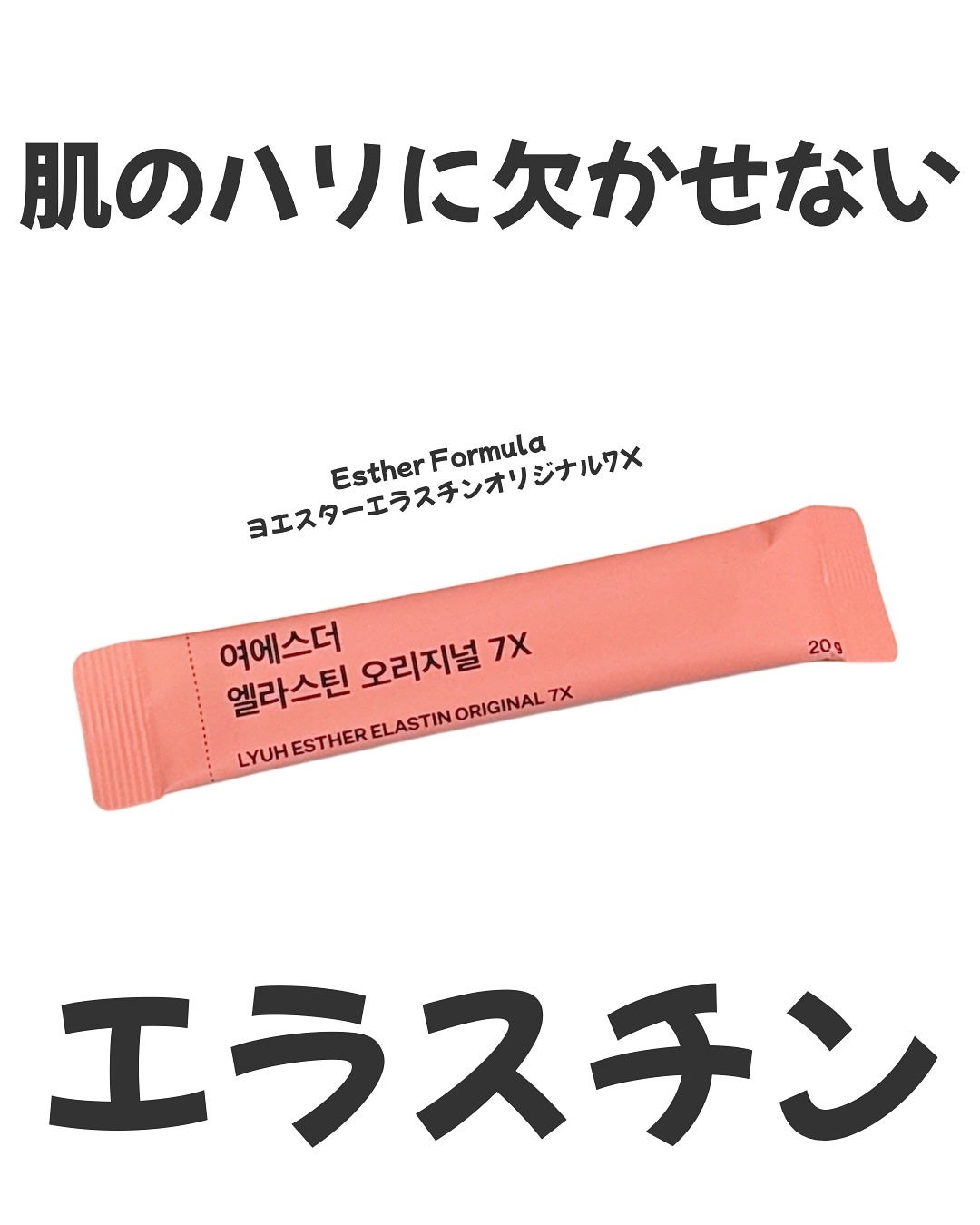 ヨエスターエラスチンオリジナル7X/ESTHER FORMULA/美容サプリメントを使ったクチコミ(1枚目)