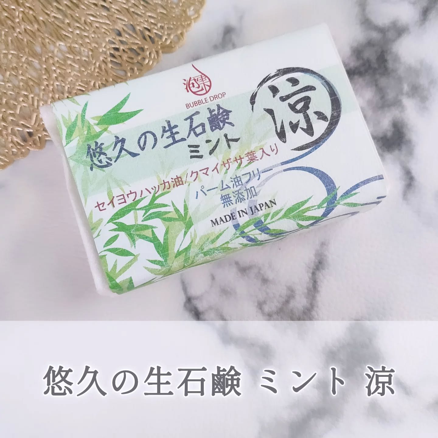 悠久の生石鹸 ミント 涼/BUBBLE DROP/ボディ石鹸を使ったクチコミ（1枚目）