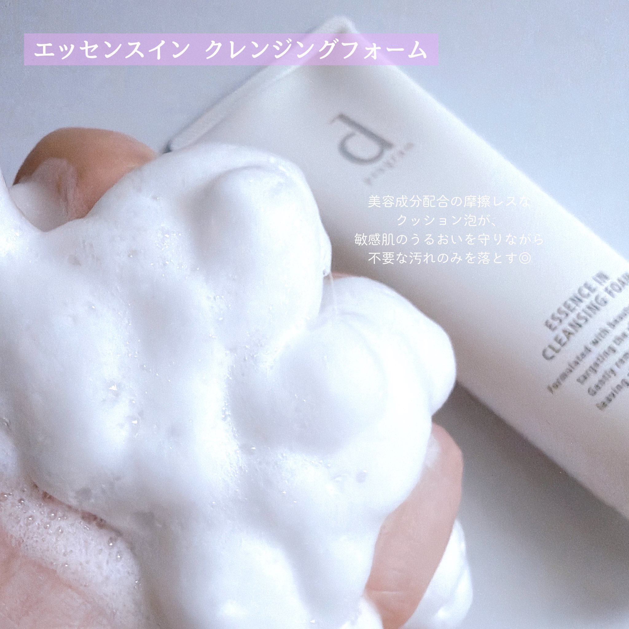 エッセンスイン クレンジングフォーム/d プログラム/洗顔フォームを使ったクチコミ（3枚目）