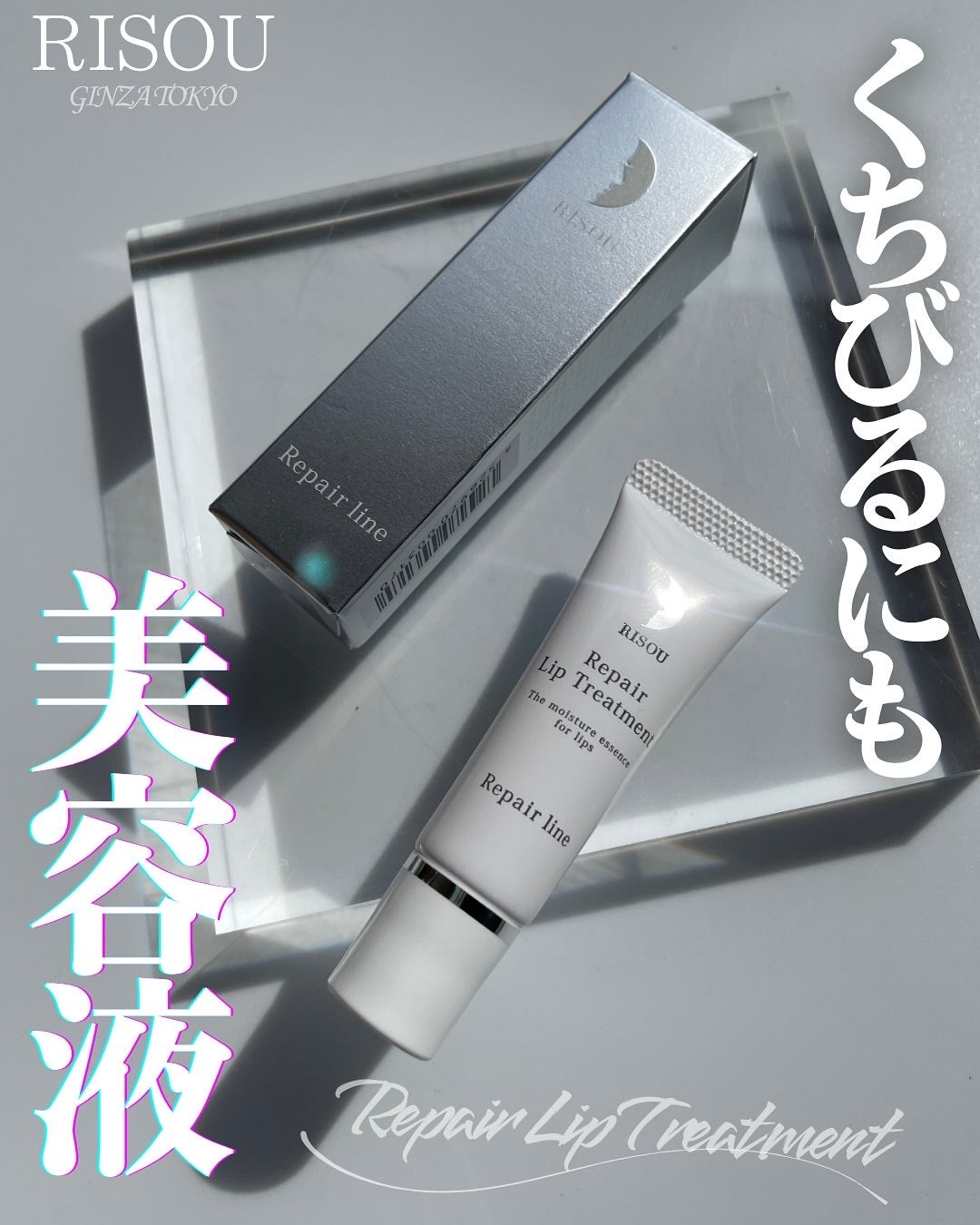 リペアリップトリートメント/リソウコーポレーション/リップ美容液を使ったクチコミ(1枚目)