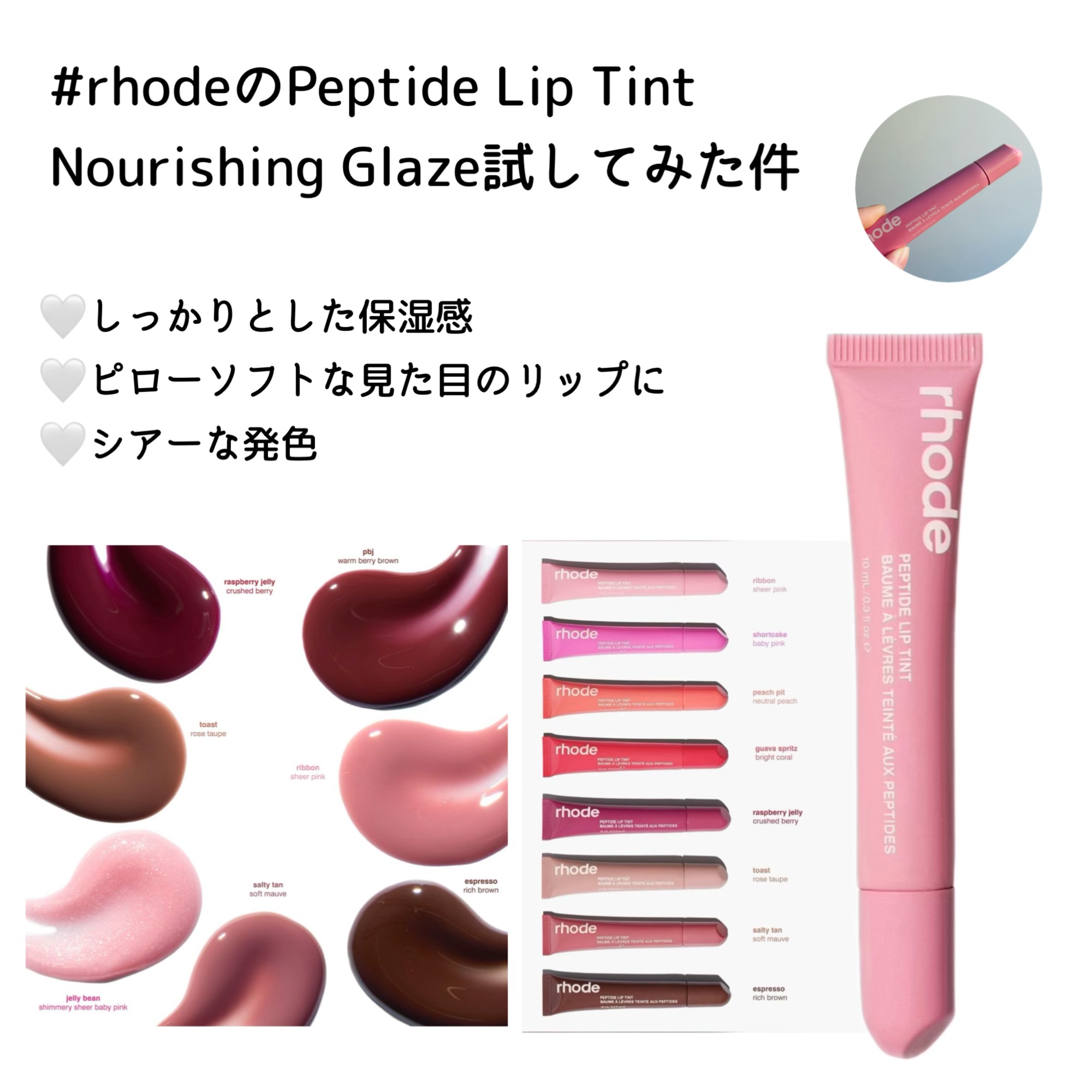 試してみた】THE PEPTIDE LIP TINT rhode skinの人気色