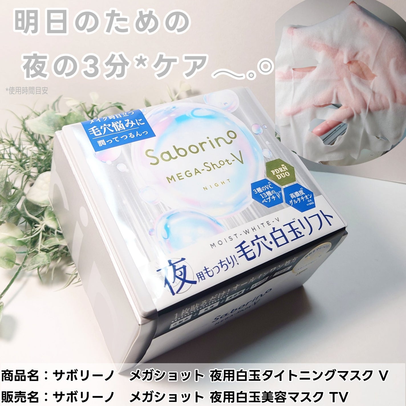 メガショット 夜用白玉タイトニングマスクV/サボリーノ/シートマスク・パックを使ったクチコミ(1枚目)
