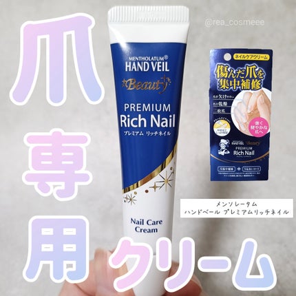 ハンドベール プレミアムリッチネイル/メンソレータム/ネイルオイル・トリートメントを使ったクチコミ(1枚目)