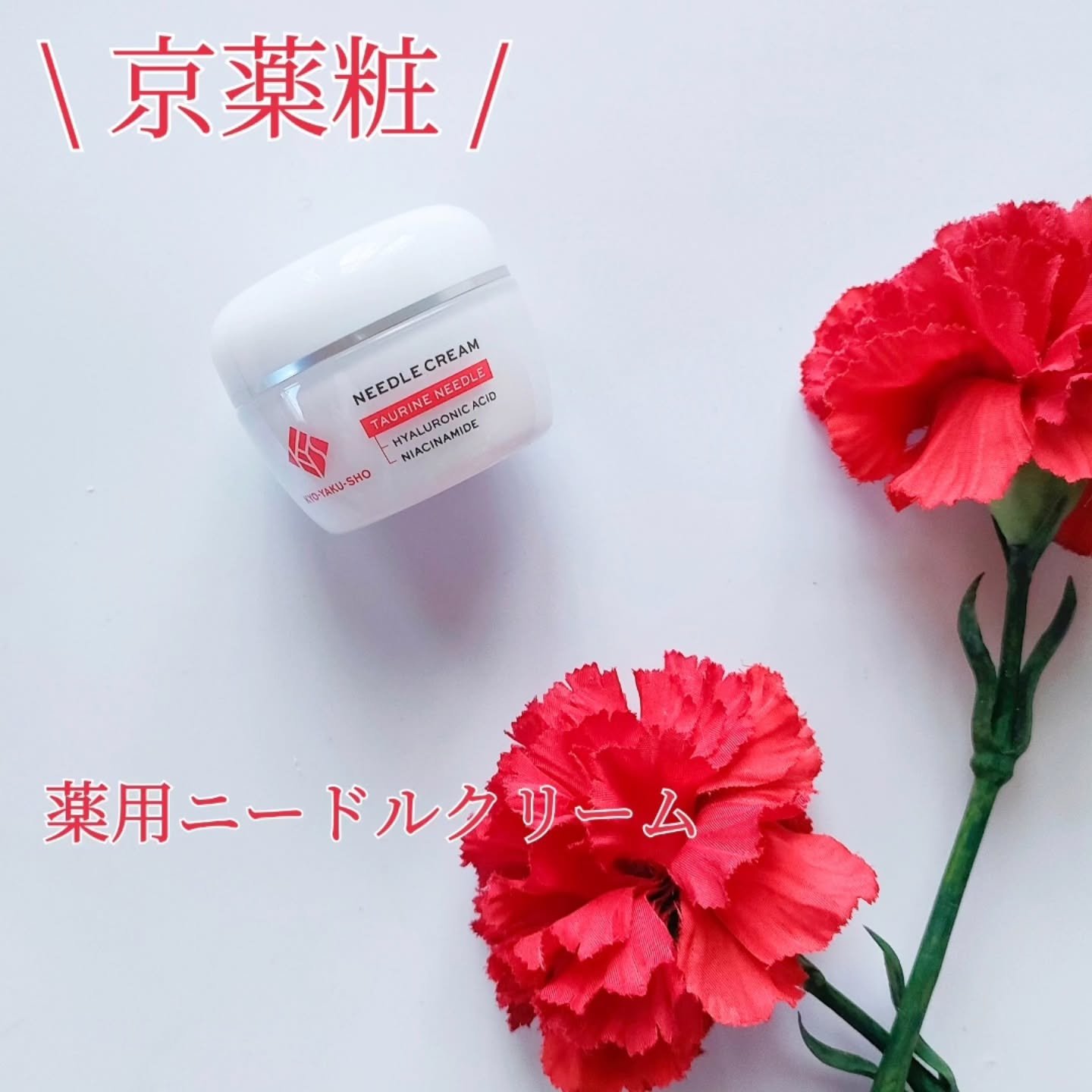 京薬粧 薬用ニードルクリーム/京薬粧/フェイスクリームを使ったクチコミ（1枚目）