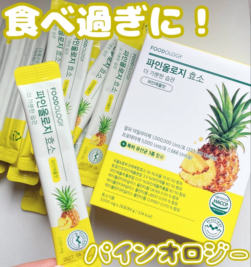 パインオロジー酵素/FOODOLOGY/酵素ドリンクを使ったクチコミ（1枚目）