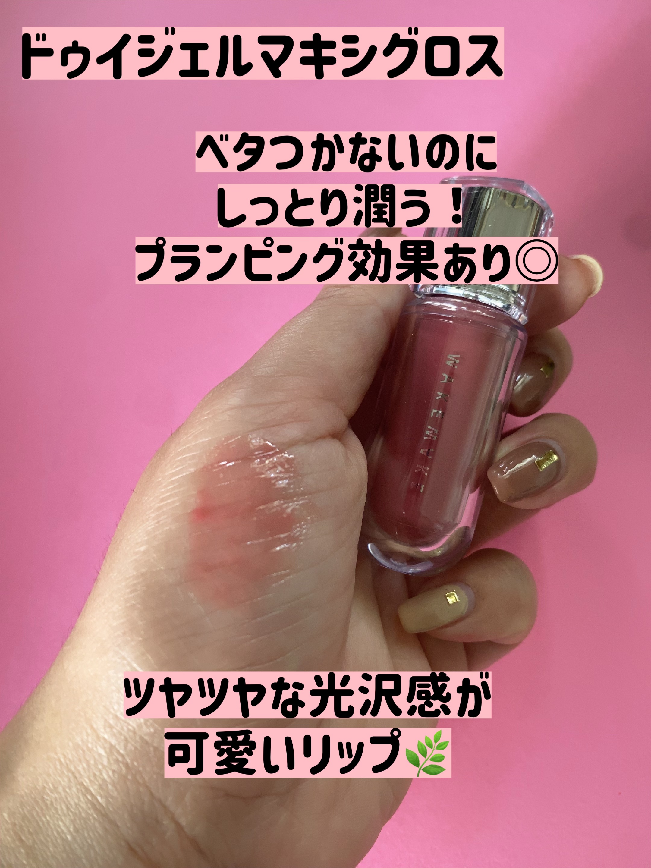 デュイジェルマキシグロス 09 バレエピンク/wakemake/リップグロスを使ったクチコミ（2枚目）