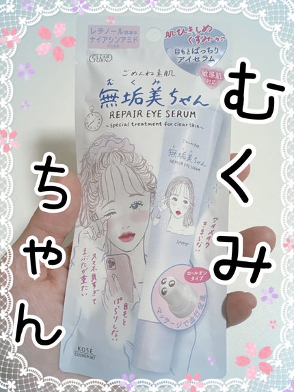 ごめんね素肌 無垢美ちゃんアイセラム/クリアターン/アイケア・アイクリームを使ったクチコミ(1枚目)