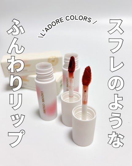 スフレマットリップ/L'adore Colors/口紅を使ったクチコミ(1枚目)