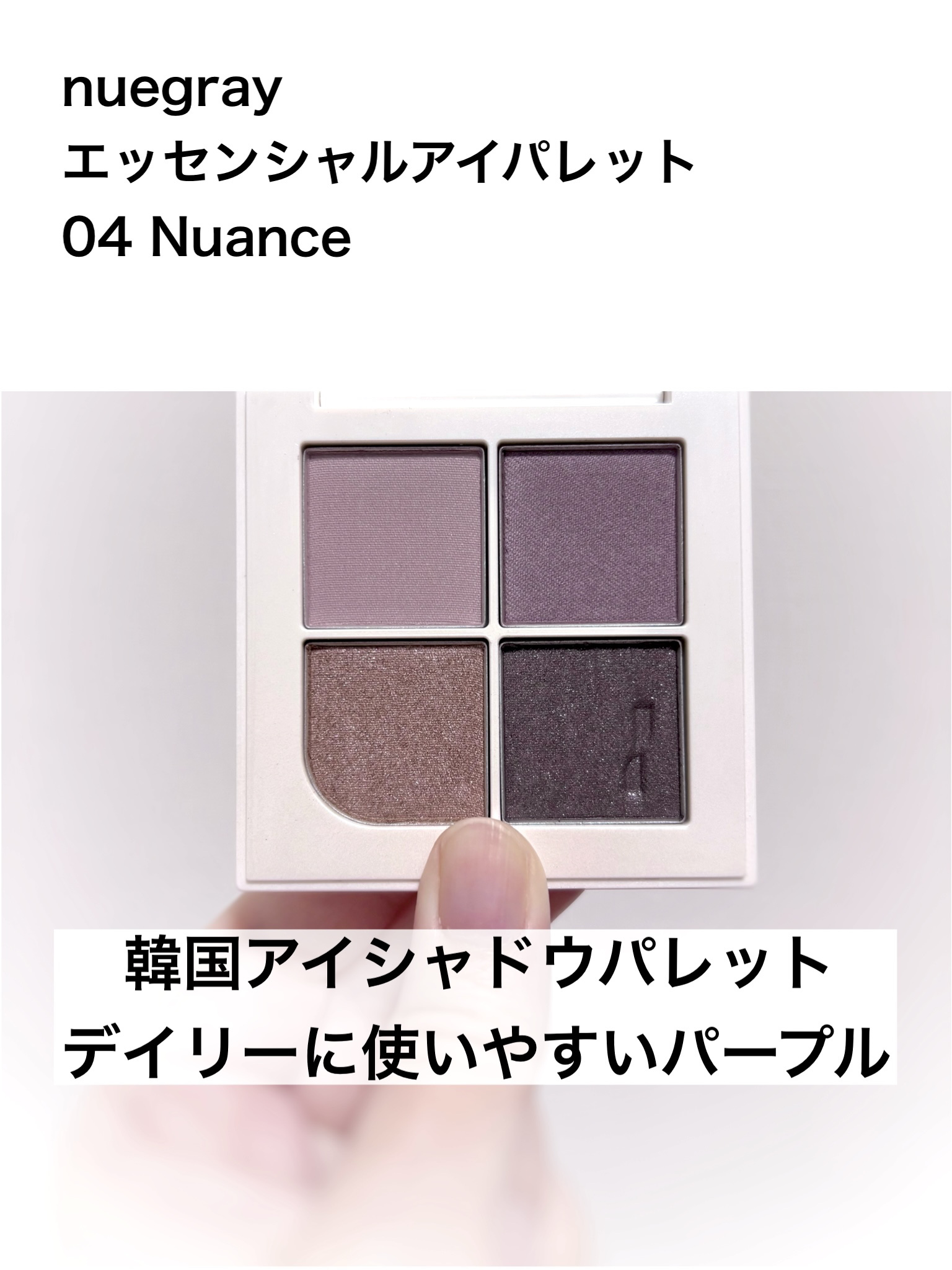 エッセンシャルアイパレット/nuegray/アイシャドウパレットを使ったクチコミ（1枚目）