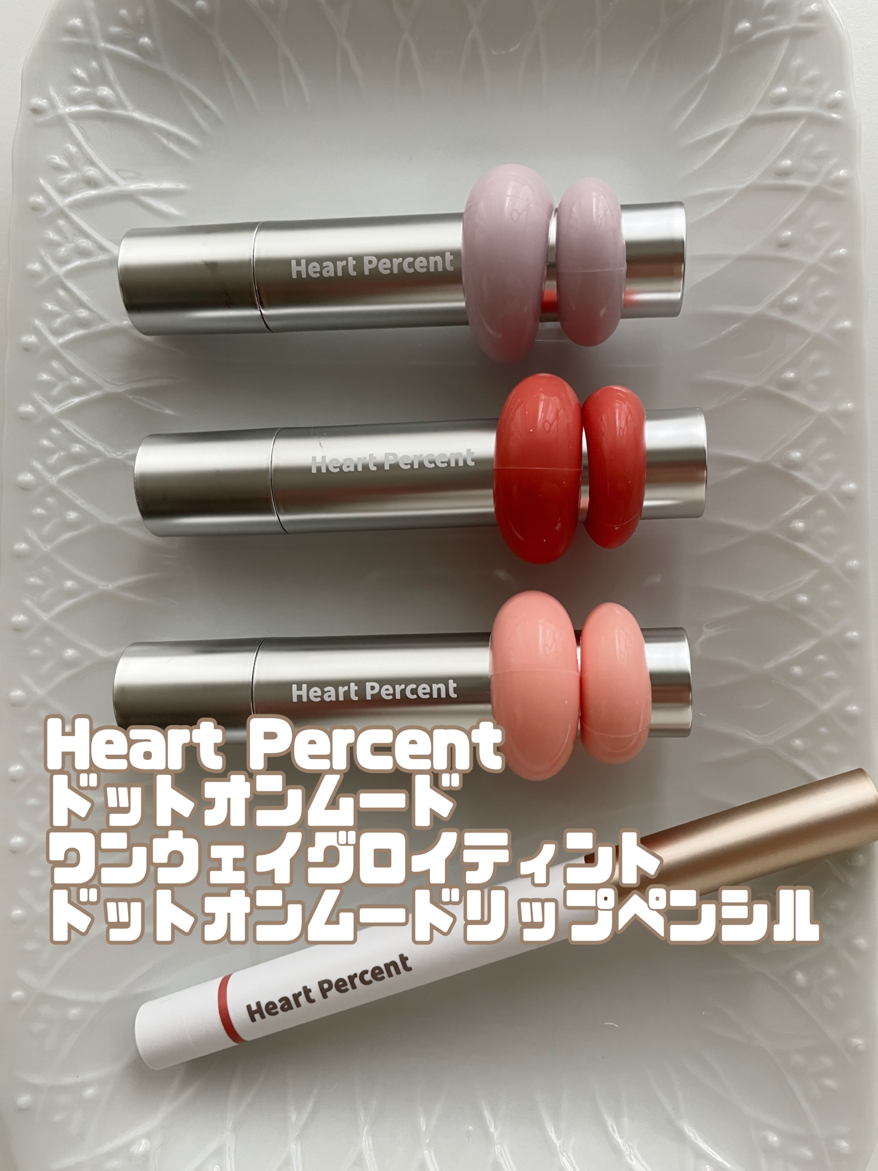 ドットオンムードリップペンシル/Heart Percent/リップライナーを使ったクチコミ（1枚目）