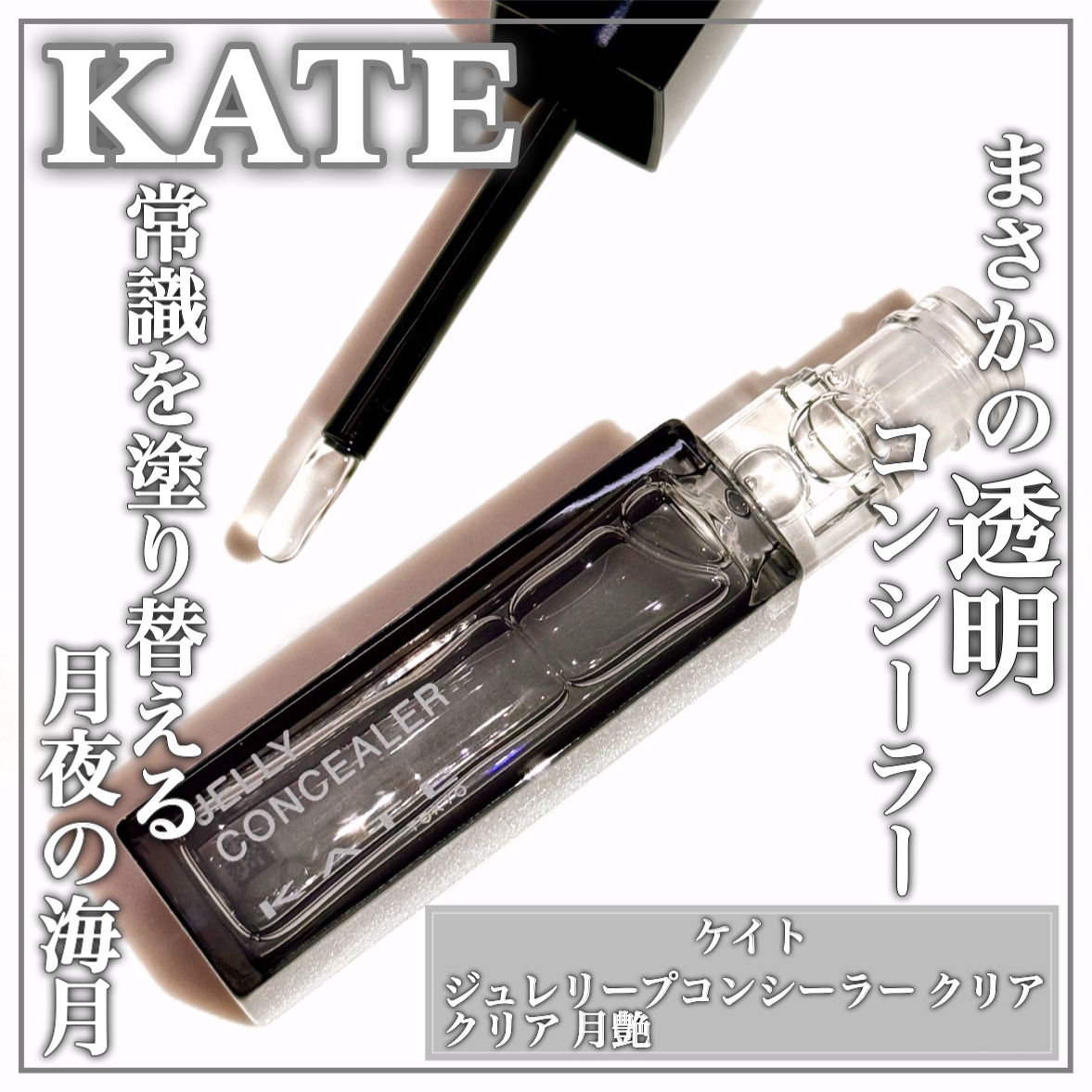 ケイト ジュレリープコンシーラー クリア クリア 月艶/KATE/リキッドコンシーラーを使ったクチコミ（1枚目）