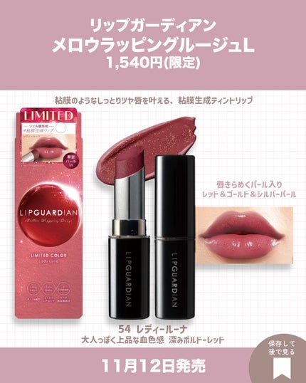 メロウラッピングルージュ/LIPGUARDIAN/口紅を使ったクチコミ(8枚目)