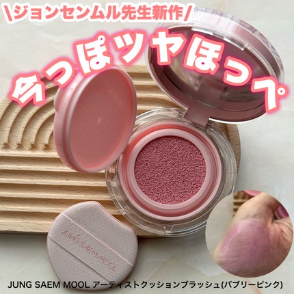 アーティストクッションブラッシュ/JUNG SAEM MOOL/リキッドチークを使ったクチコミ(1枚目)