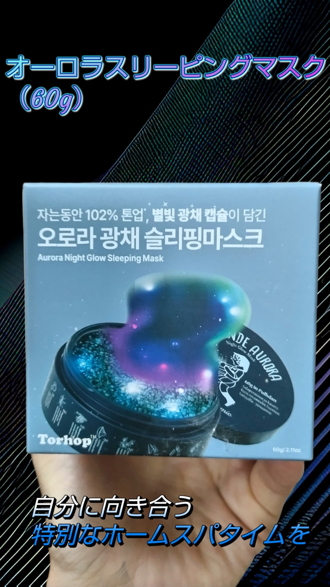 オーロラスリーピングマスク/Torhop/洗い流すパック・マスクを使ったクチコミ（1枚目）