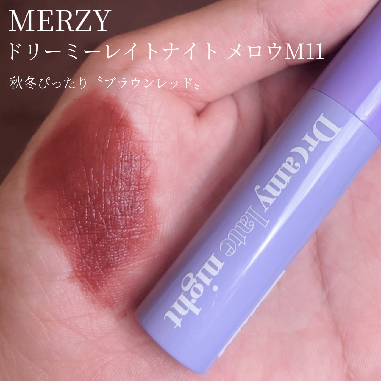 ドリーミーレイトナイト メロウティント/MERZY/リップティントを使ったクチコミ（2枚目）