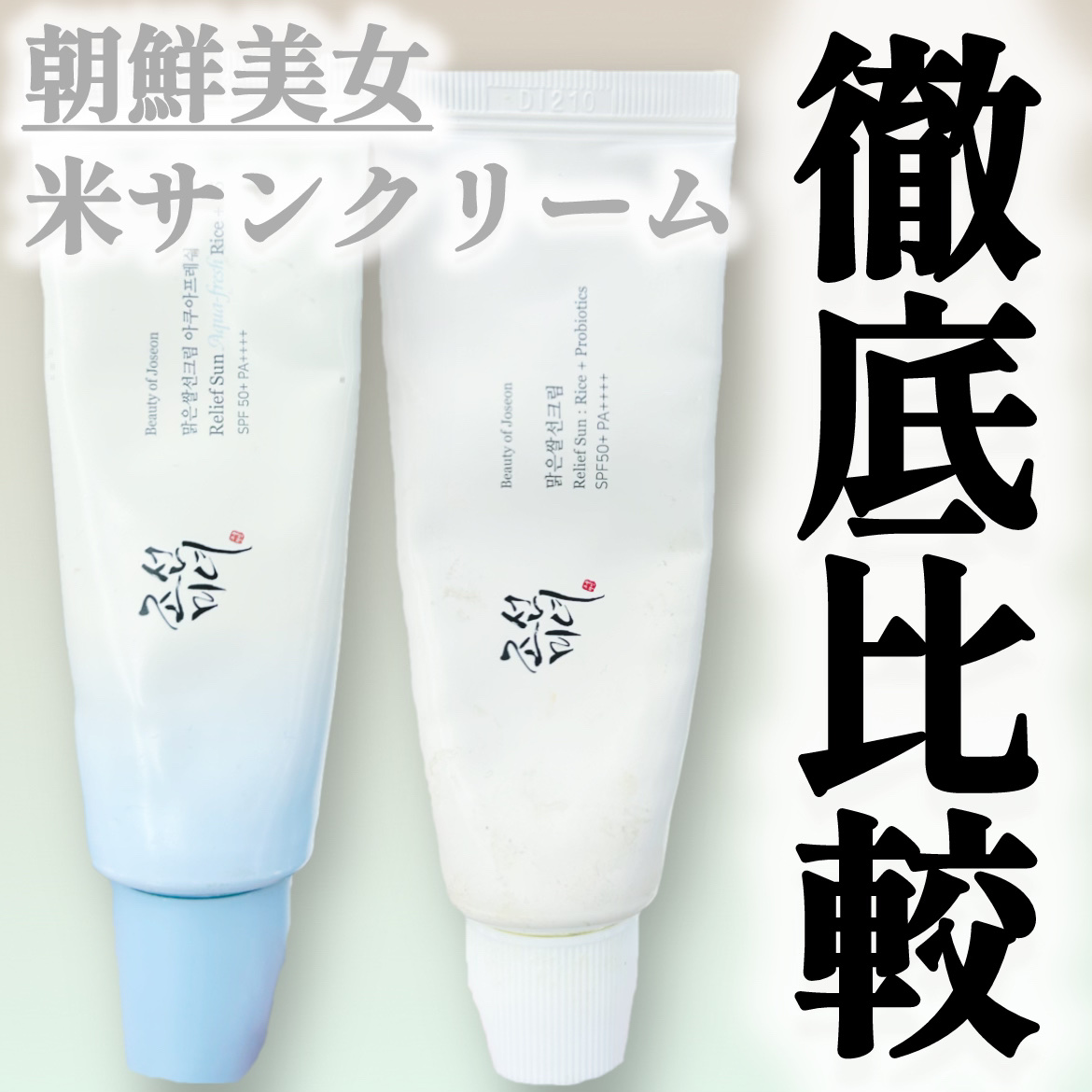 米アクアフレッシュサンクリーム/Beauty of Joseon/日焼け止めクリームを使ったクチコミ（1枚目）