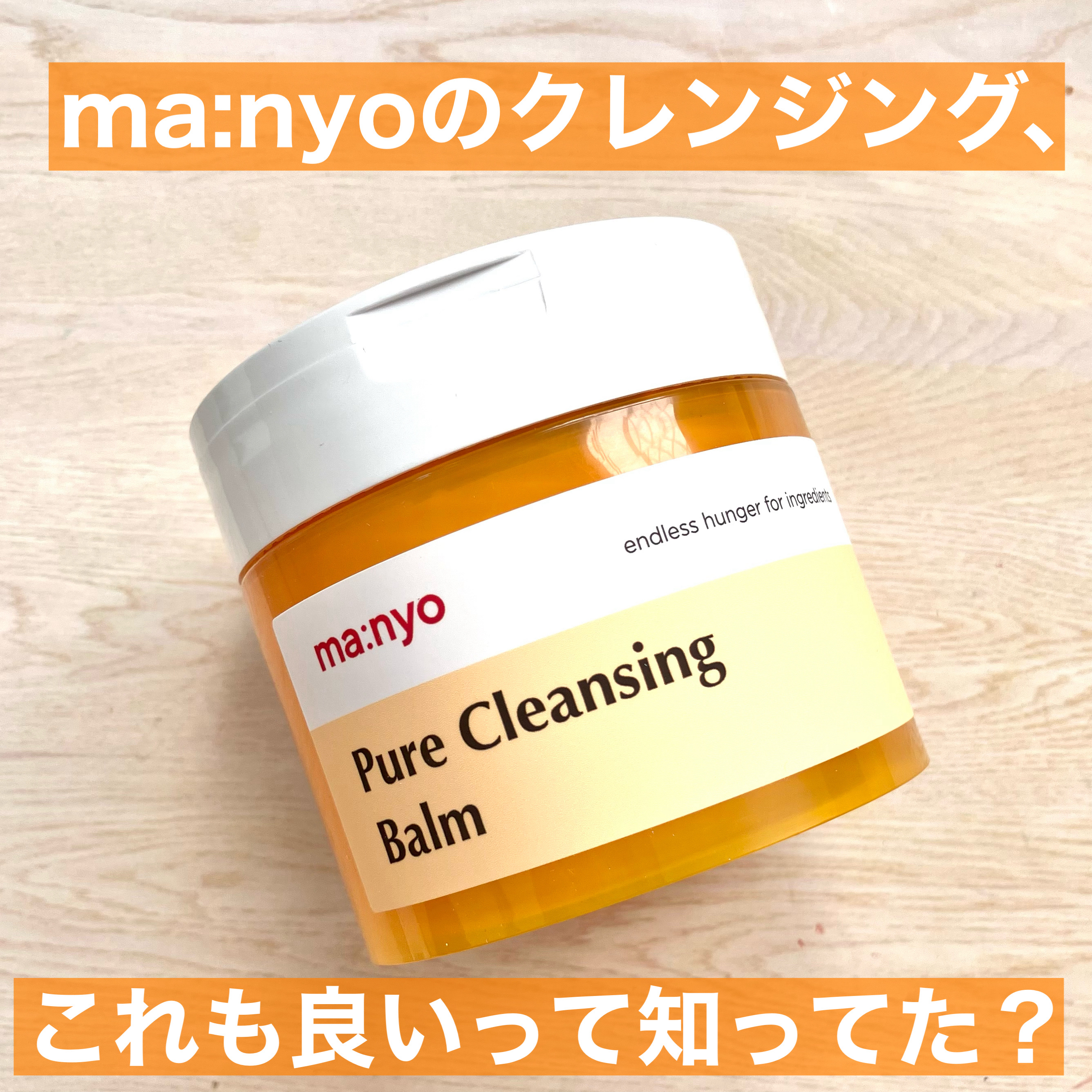 ピュアクレンジングバーム/manyo/クレンジングバームを使ったクチコミ（1枚目）