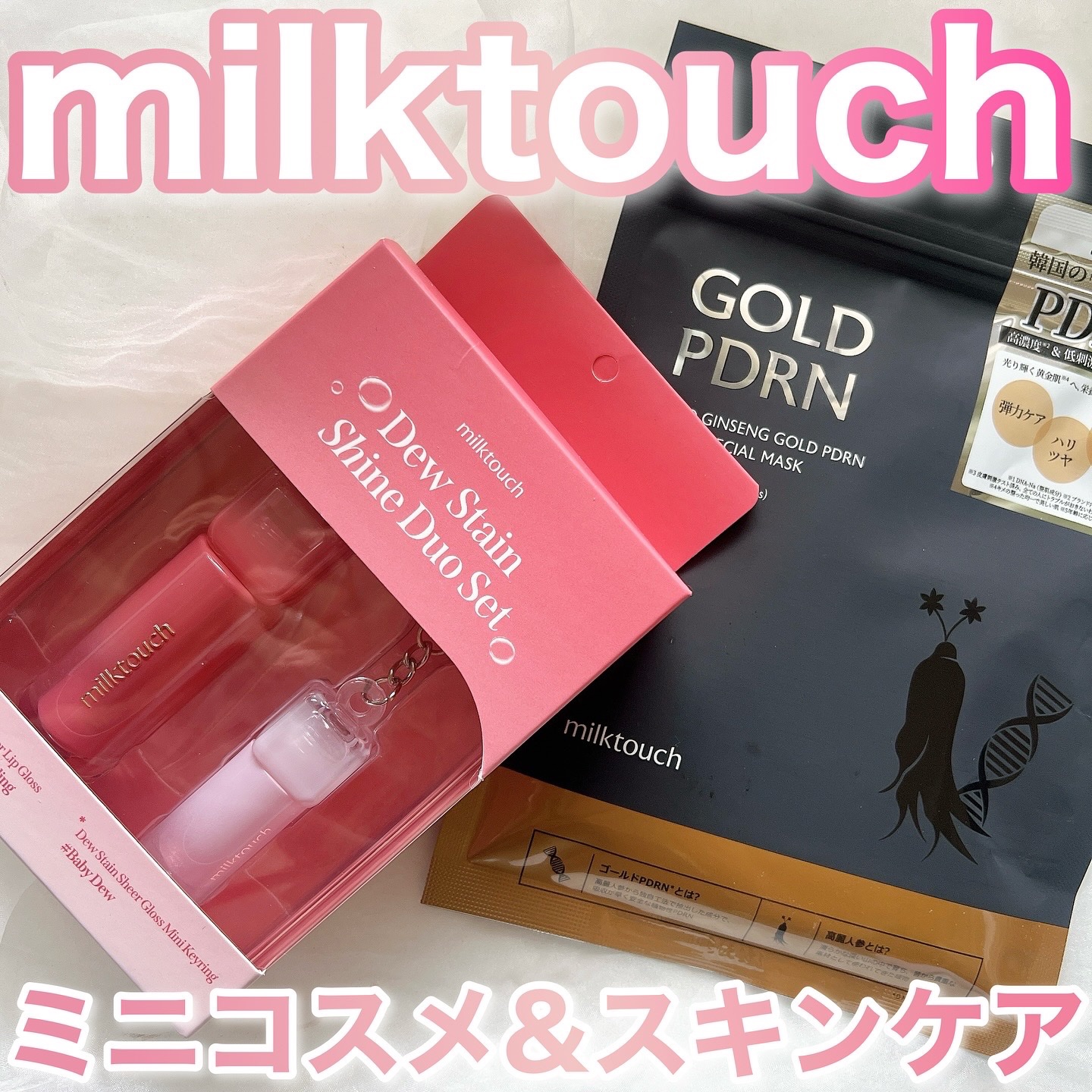 PDRNデイリースペシャルマスク/Milk Touch/シートマスク・パックを使ったクチコミ（1枚目）