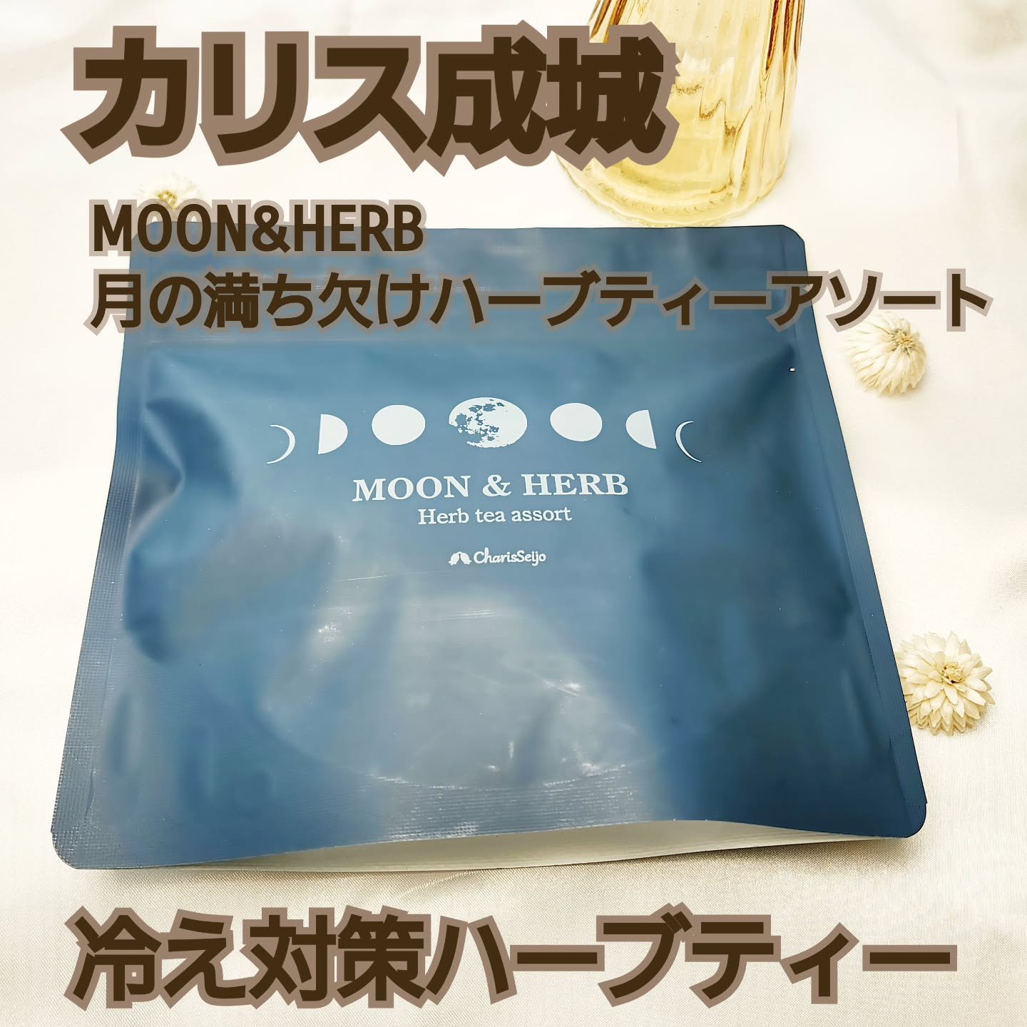 カリス成城 MOON&HERB 月の満ち欠けハーブティーアソート/カリス成城/その他ドリンクを使ったクチコミ（1枚目）