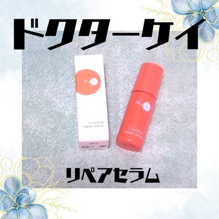 Cコントロールリペアセラム/ドクターケイ/美容液を使ったクチコミ(1枚目)