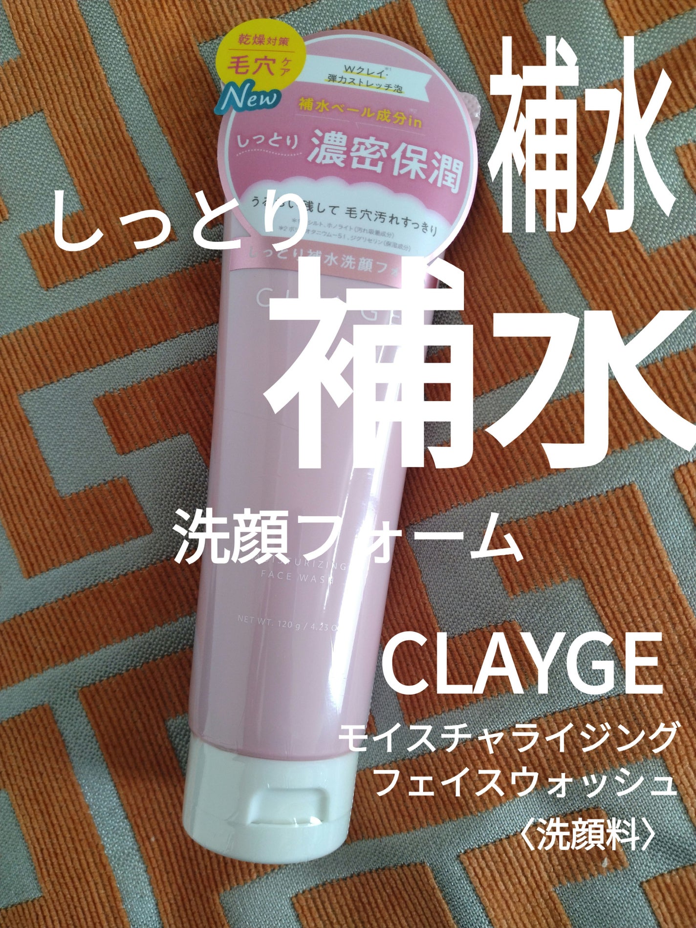 モイスチャライジング フェイスウォッシュ/CLAYGE/洗顔フォームを使ったクチコミ(1枚目)