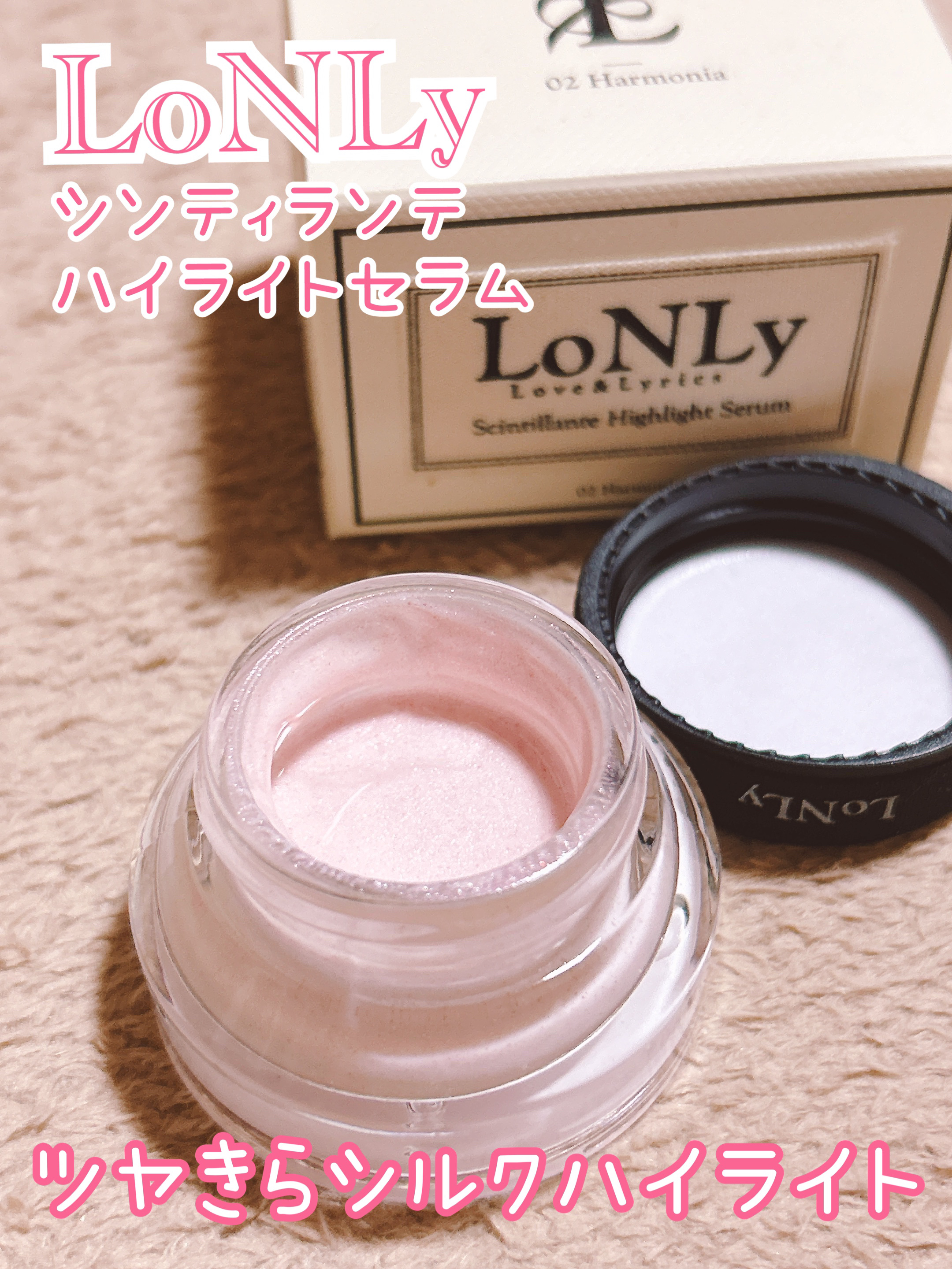 LoNLy  シンティランテハイライトセラム /LoNLy /リキッドハイライトを使ったクチコミ（1枚目）