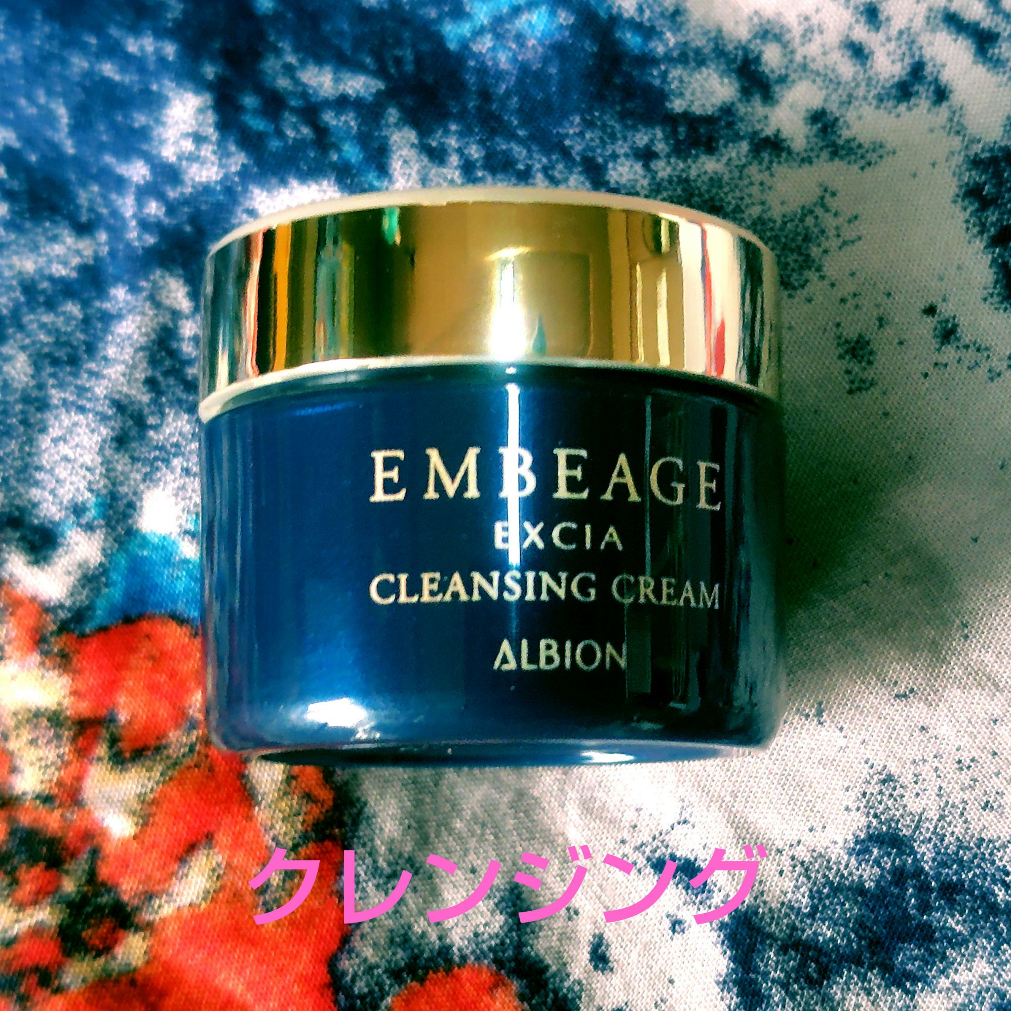 試してみた】エクシア アンベアージュ クレンジングクリーム