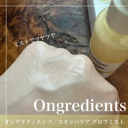 オングリディエンツ スキンバリアグローミスト/Ongredients/ミスト状化粧水を使ったクチコミ(2枚目)
