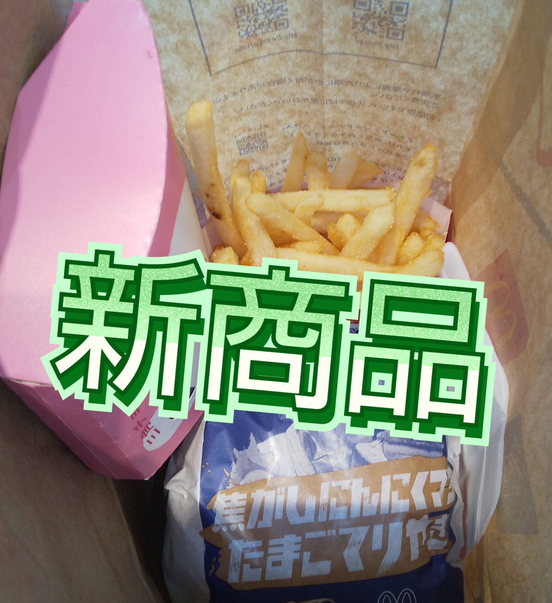 マクドナルド ポテト/マクドナルド/食品を使ったクチコミ（1枚目）